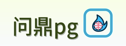 问鼎pg Logo